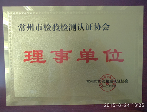 常州是检验检测认证协会（理事单位）