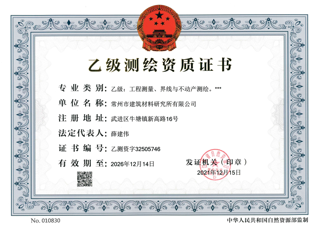 测绘资质（乙级）