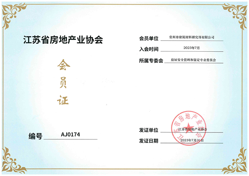 江苏省房地产业协会会员证