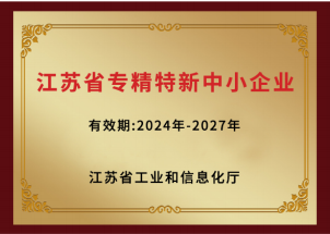江苏省专精特新中小企业