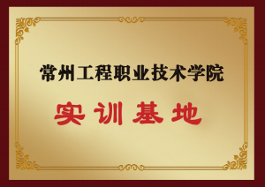 常州工程职业技术学院（实训基地）