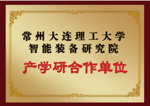 常州大连理工大学（产学研合作单位）