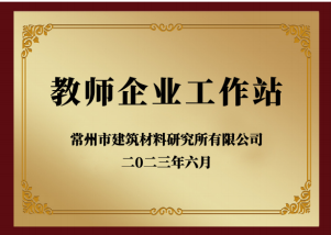 教师企业工作站