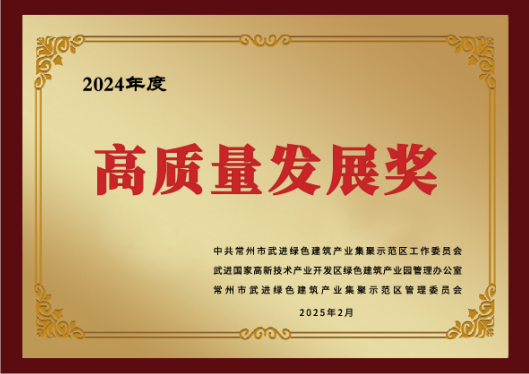 高质量发展奖